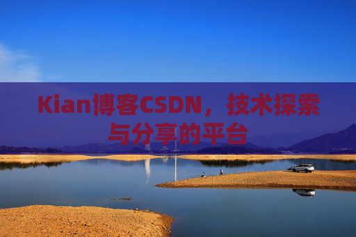 Kian博客CSDN，技术探索与分享的平台